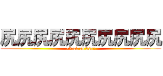 尻尻尻尻尻尻尻尻尻尻 (attack on titan)