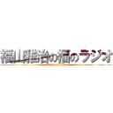 福山雅治の福のラジオ (attack on titan)