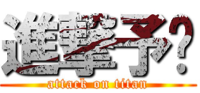 進撃予瑄 (attack on titan)