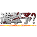 進撃予瑄 (attack on titan)