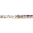 第２ブロック最強王者決定戦 (おたくの統括メンバーをいただきます！)