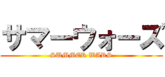 サマーウォーズ (SUMMER WARS)