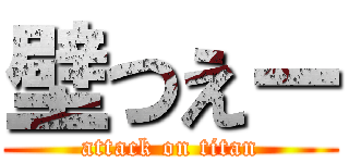 壁つえー (attack on titan)