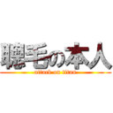 聰毛の本人 (attack on titan)