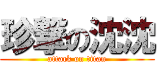 珍撃の沈沈 (attack on titan)