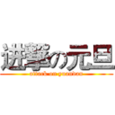 进撃の元旦 (attack on yuandan)