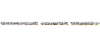 我很純潔 相信我 我絕對看不懂這張圖 看得懂得給我去面壁吧 不要帶壞純真可愛善良的我 (我很純潔 相信我 我絕對看不懂這張圖 看得懂得給我去面壁吧 不要帶壞純真可愛善良的我)