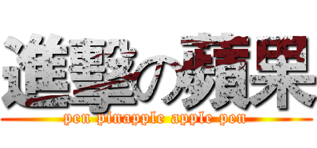 進擊の蘋果 (pen pinapple apple pen)