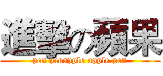 進擊の蘋果 (pen pinapple apple pen)