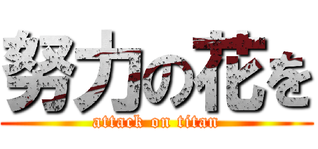 努力の花を (attack on titan)