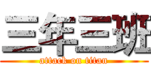 三年三班 (attack on titan)
