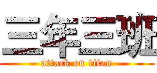 三年三班 (attack on titan)