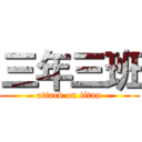 三年三班 (attack on titan)