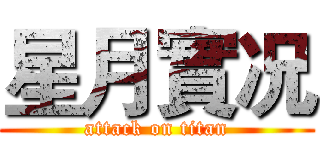 星月實况 (attack on titan)
