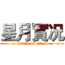 星月實况 (attack on titan)