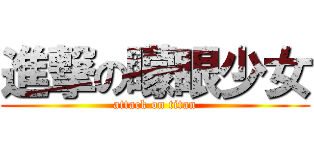 進撃の矇眼少女 (attack on titan)
