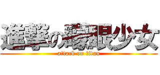 進撃の矇眼少女 (attack on titan)