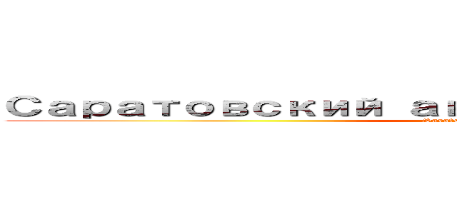 Саратовский авиационный завод (Saratov aviation plant)