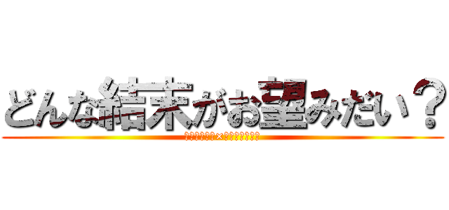 どんな結末がお望みだい？ (ワンダランズ×ショウタイム！)