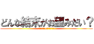 どんな結末がお望みだい？ (ワンダランズ×ショウタイム！)