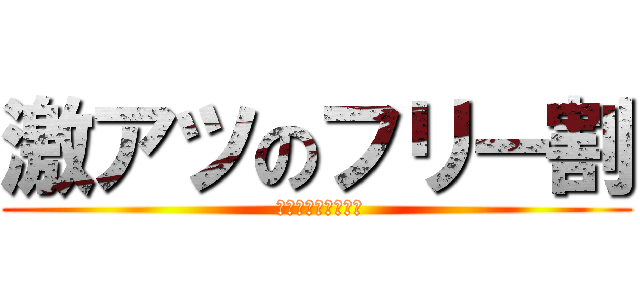 激アツのフリー割 ( 淫乱女教師が勢揃い)