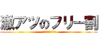 激アツのフリー割 ( 淫乱女教師が勢揃い)
