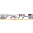 激アツのフリー割 ( 淫乱女教師が勢揃い)