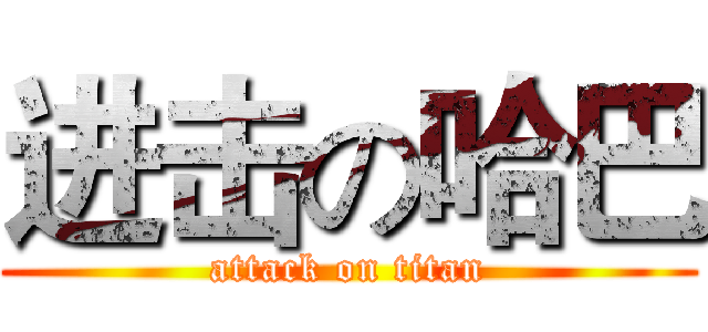 进击の哈巴 (attack on titan)