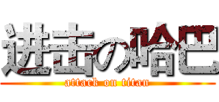 进击の哈巴 (attack on titan)