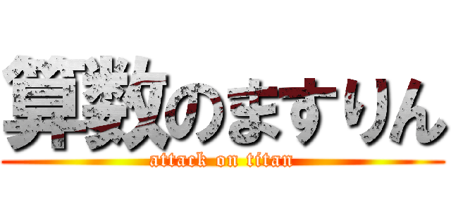算数のますりん (attack on titan)