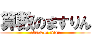 算数のますりん (attack on titan)