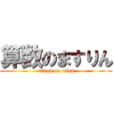 算数のますりん (attack on titan)