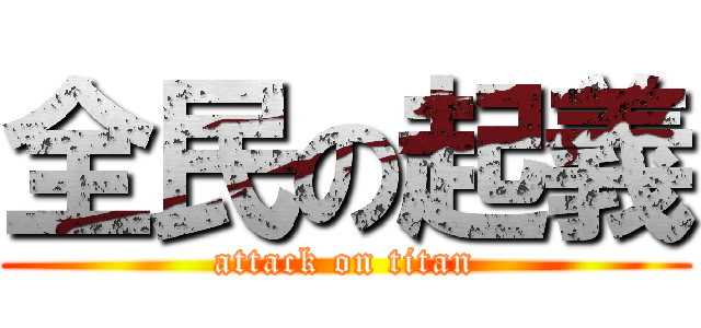 全民の起義 (attack on titan)