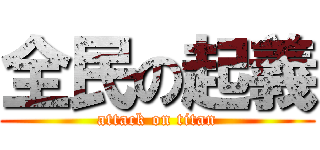 全民の起義 (attack on titan)