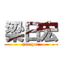 梁日宏 (joe gor)