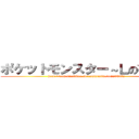 ポケットモンスター～Ｌの復習～ (http://com.nicovideo.jp/community/co2235372)