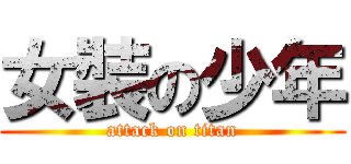 女裝の少年 (attack on titan)