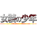 女裝の少年 (attack on titan)