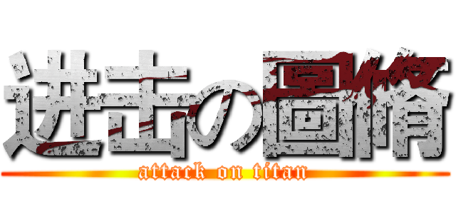 进击の圖脩 (attack on titan)