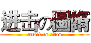 进击の圖脩 (attack on titan)