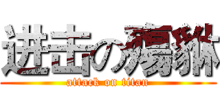 进击の殤貅 (attack on titan)