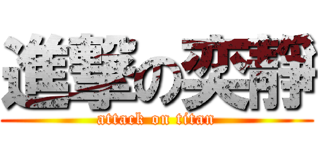 進撃の奕靜 (attack on titan)