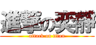 進撃の奕靜 (attack on titan)
