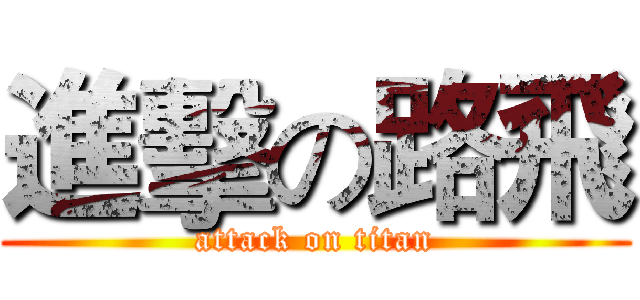 進擊の路飛 (attack on titan)
