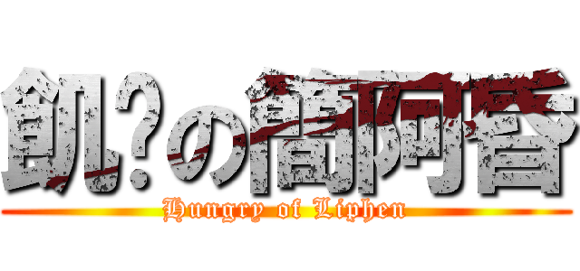 飢渴の簡阿昏 (Hungry of Liphen)