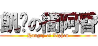 飢渴の簡阿昏 (Hungry of Liphen)