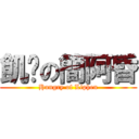 飢渴の簡阿昏 (Hungry of Liphen)