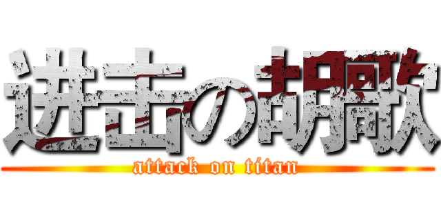 进击の胡歌 (attack on titan)