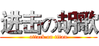 进击の胡歌 (attack on titan)