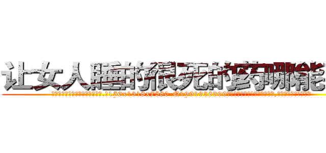 让女人睡的很死的药哪能买到 (让女人睡的很死的药哪能买到【电.话156x1318x7580-Q1991936399鑫宏药业】我们做的是长期生意,靠的是老客户长期支持
参考消息网2月20日报道 韩媒称，“剩女多、离婚率高的城市，房价一定会上涨。”这是中国经济学家金岩石2016年12月参加在上海举行的房地产相关论坛时说的话。
)
